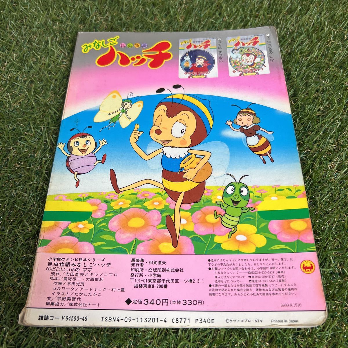 小学館のテレビ絵本/みなしごハッチ①(絵本一般)｜売買された 