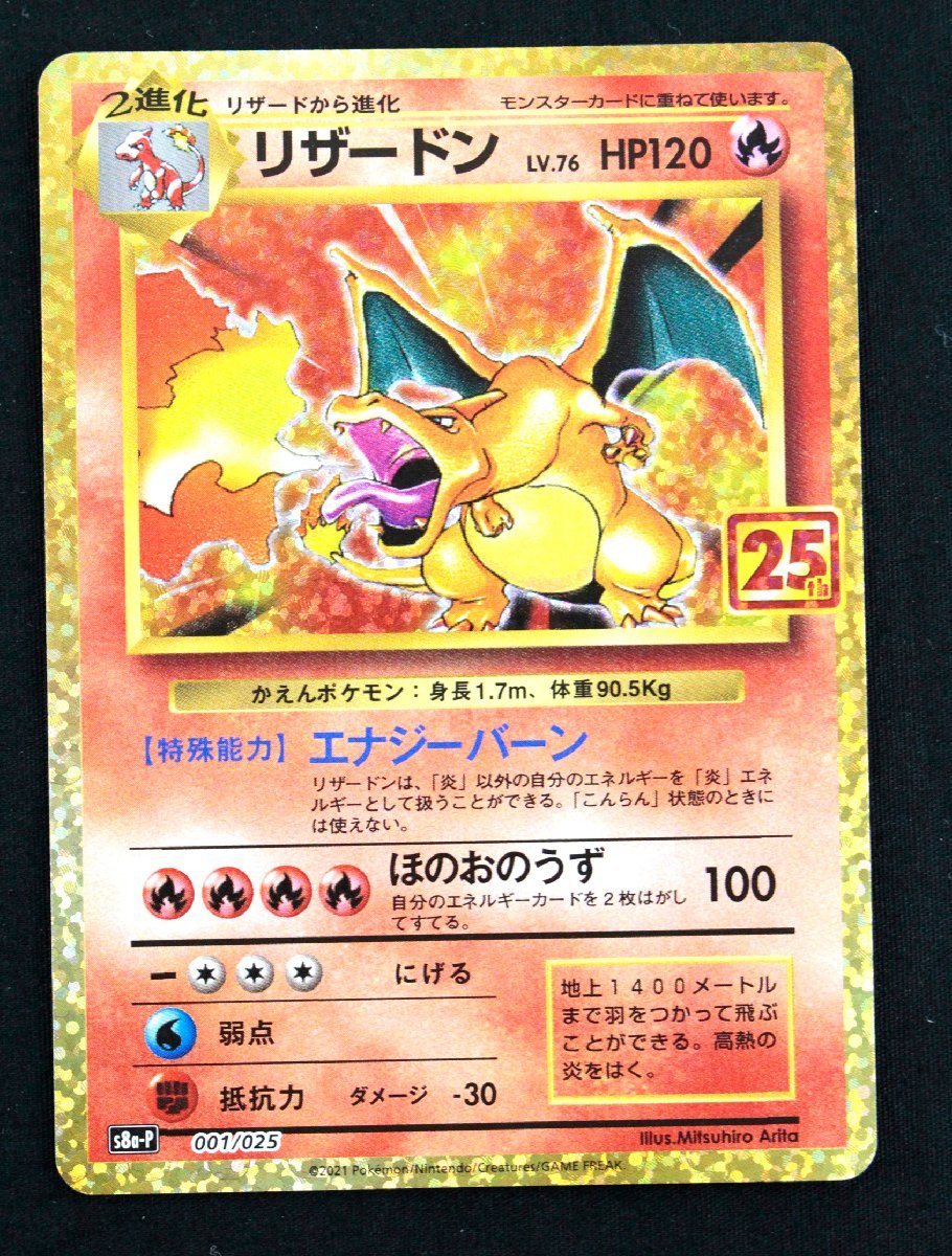 【中古品】 ポケモンカード リザードン 001/025 25th 〔1〕【ゆうパケ発送可】 ;;　　　