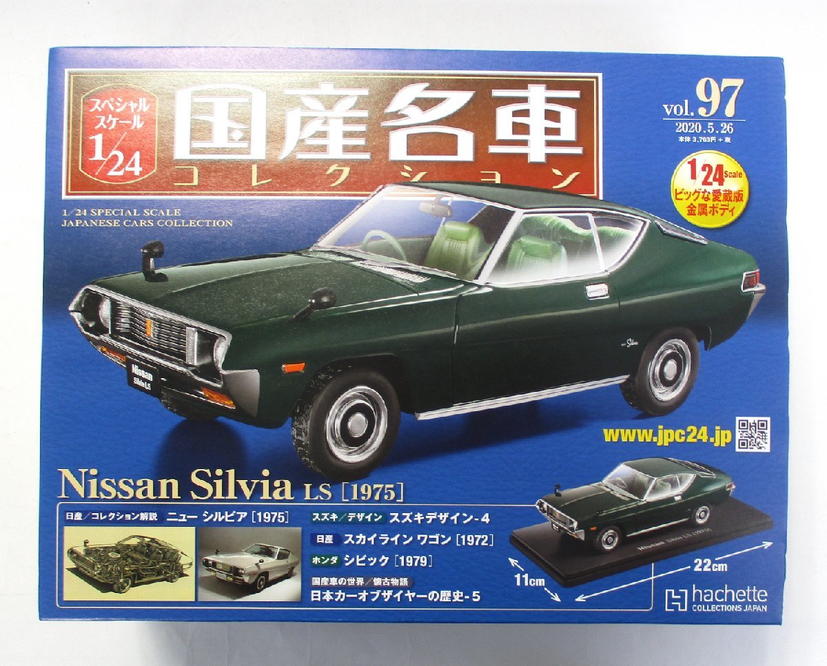 アシェット 1/24 国産名車コレクション97 日産 シルビア LS 1975【D
