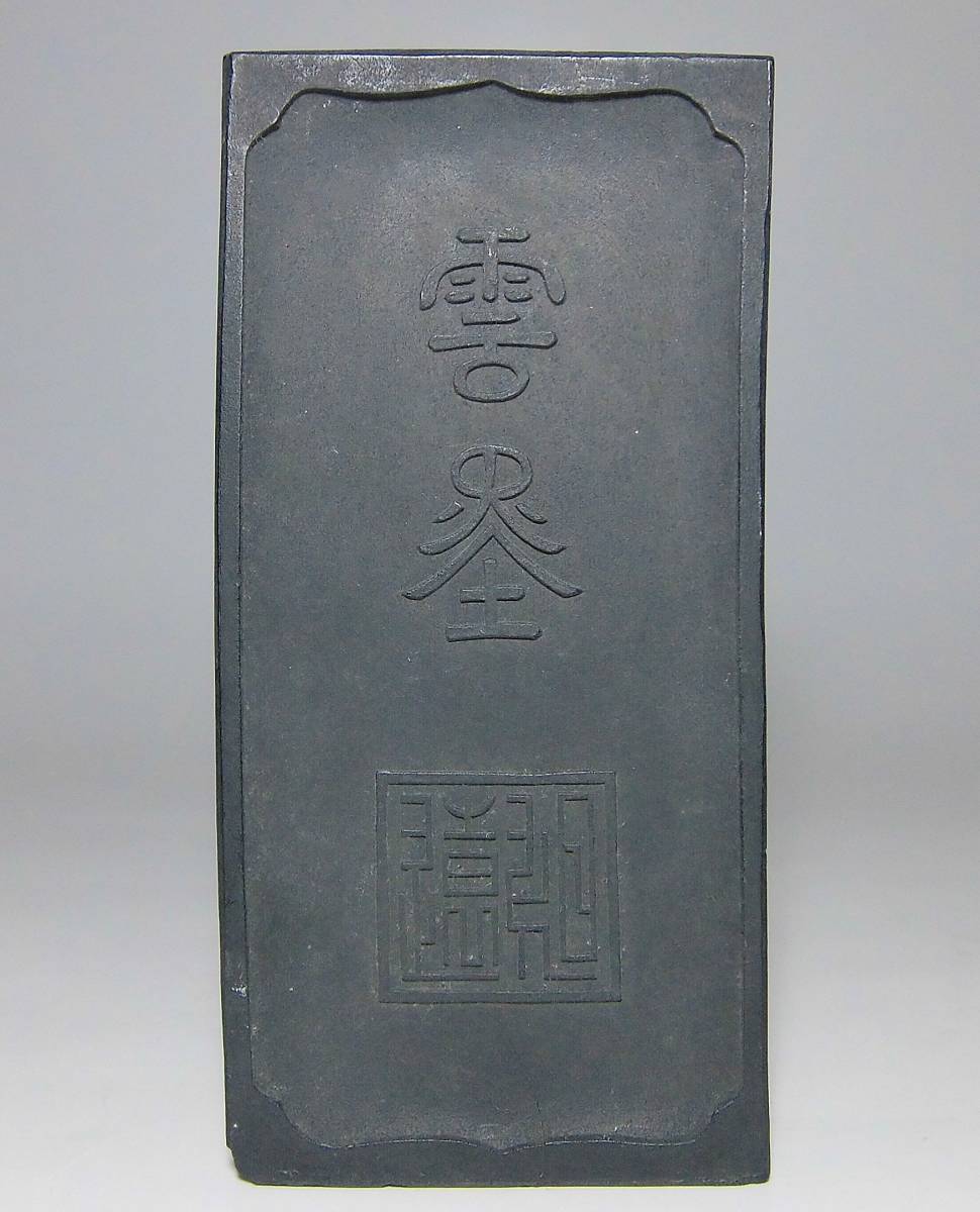 旧家蔵出し //中国古墨 乾隆年製 雲墨 胡遠 書道 習字 書家 唐墨 中国 