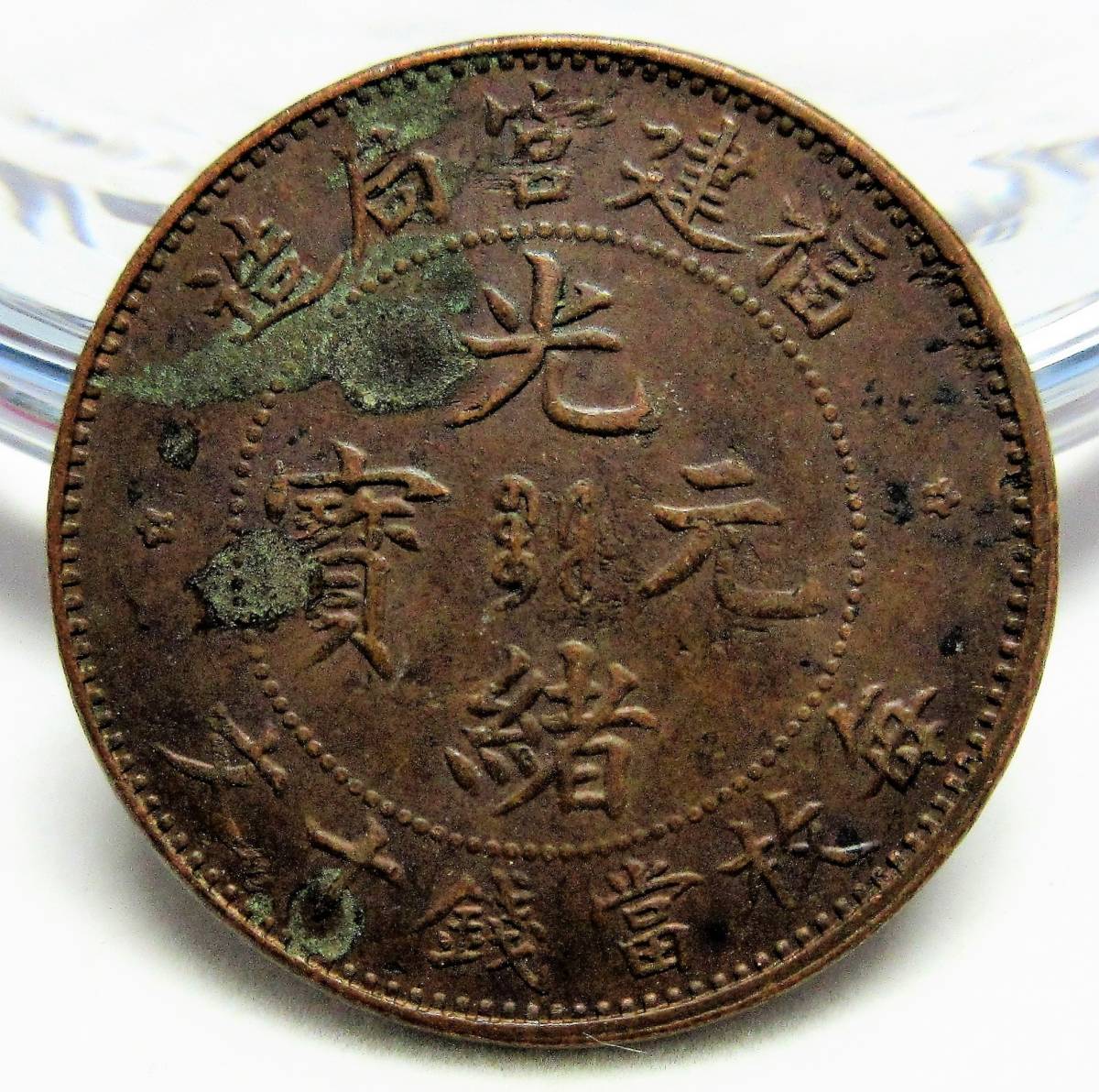 中国清朝 福建省 光緒元宝 毎枚富制銭十文(10文銅貨) 光緒26年(1900年 