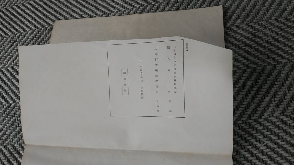 フェアレディーZ S30 PS30 整備要領書 2冊セット 送料無料 整備要領書