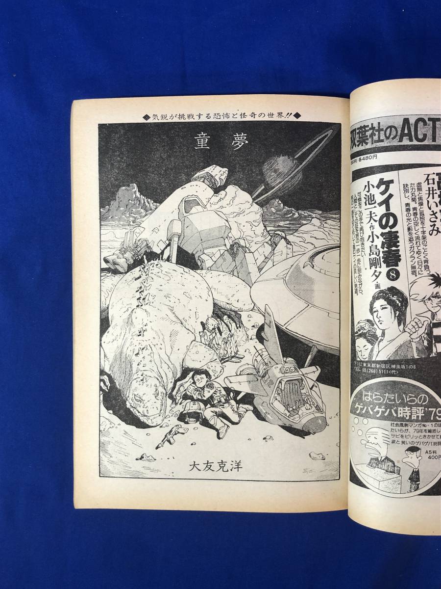 CG588サ○アクションデラックス 特別増刊 No.3 昭和55年1月19日 大友