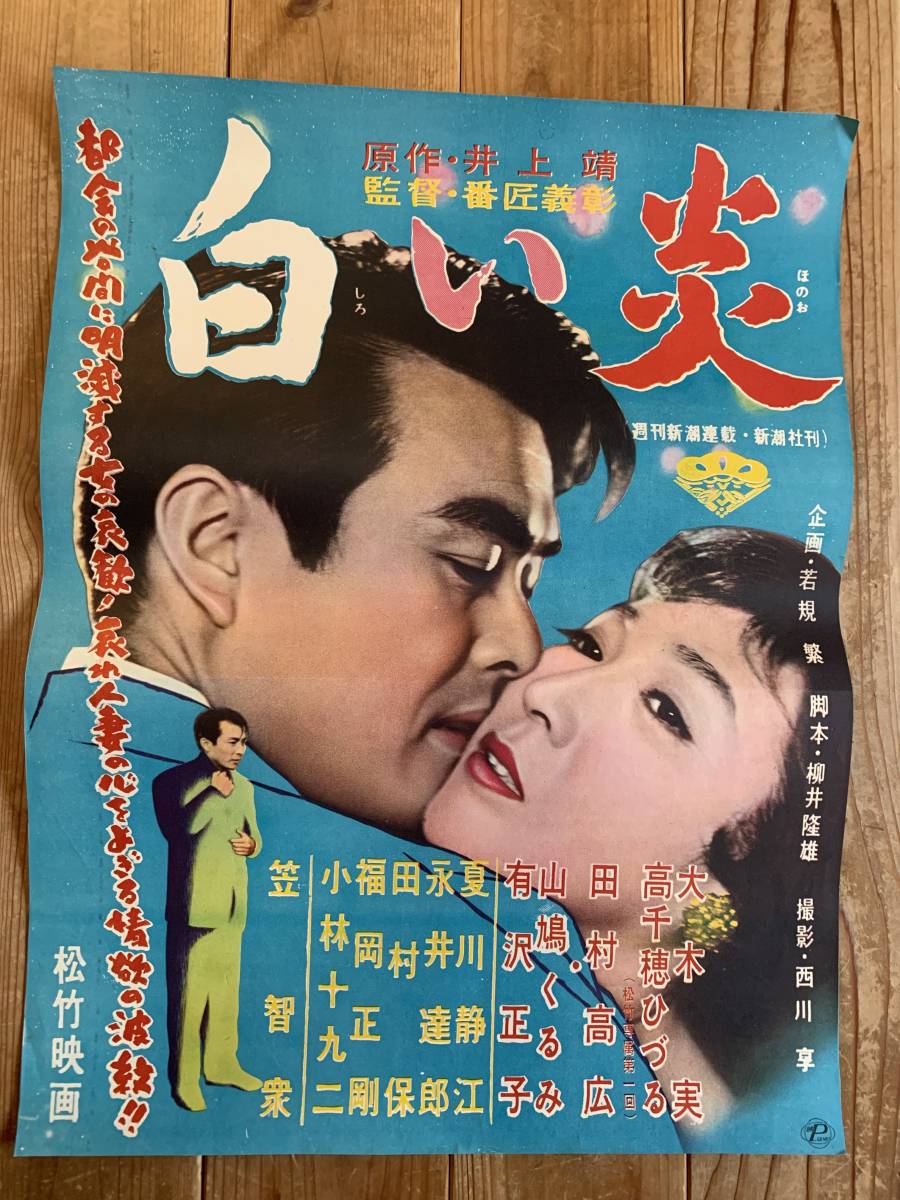 大感謝祭 白い炎 B3サイズ 大木実 高千穂ひづる 田村高廣 笠智衆 松竹 松竹(その他)|売買されたオークション情報、yahooの商品情報を ...