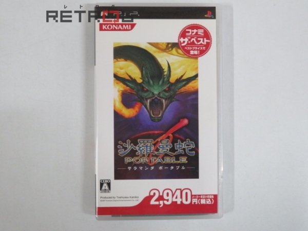 【激安大特価，人気】 沙羅曼蛇 PORTABLE ベスト版 PSP(シューティング)｜売買されたオークション情報、yahooの商品情報をアーカイブ公開 - オークファン PSPソフト
