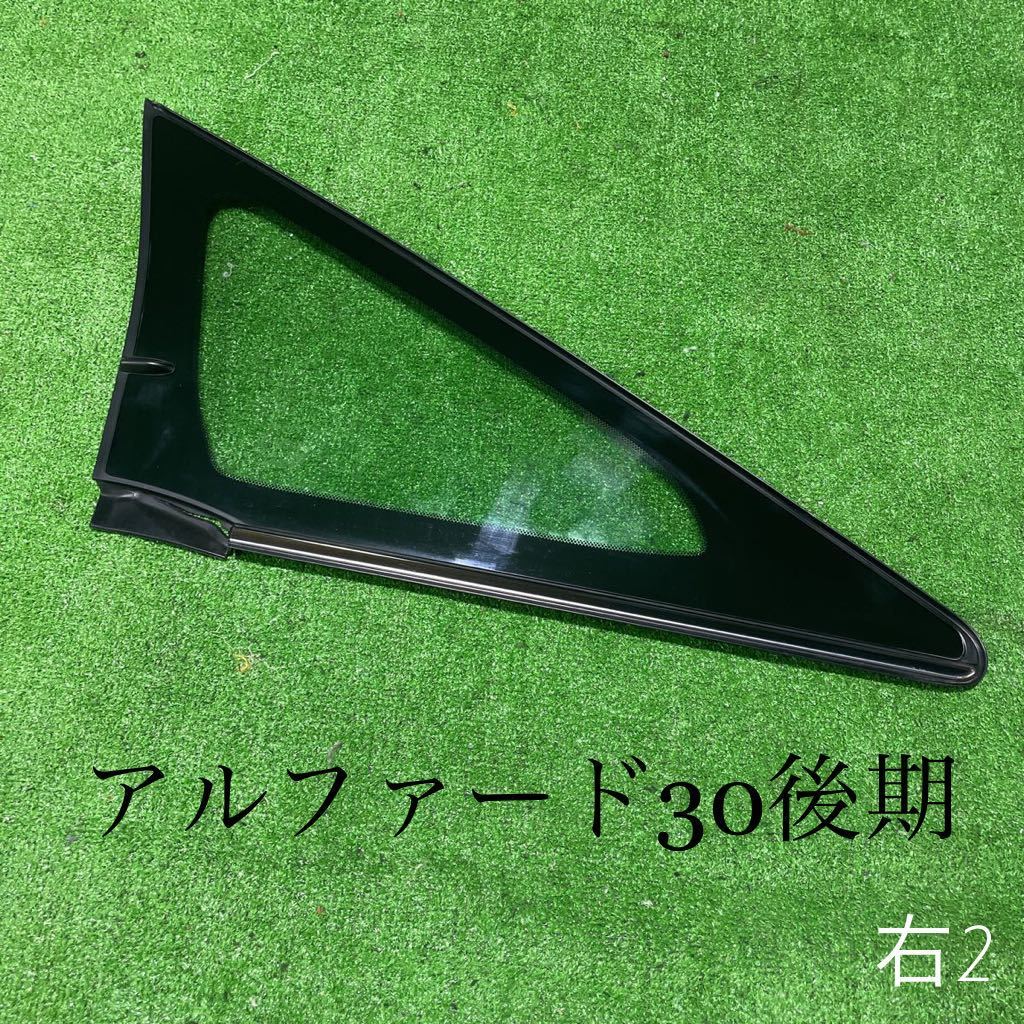 アルファード30後期　AGH30W フロントクォーターガラス　右　トヨタ純正品　43R-00011