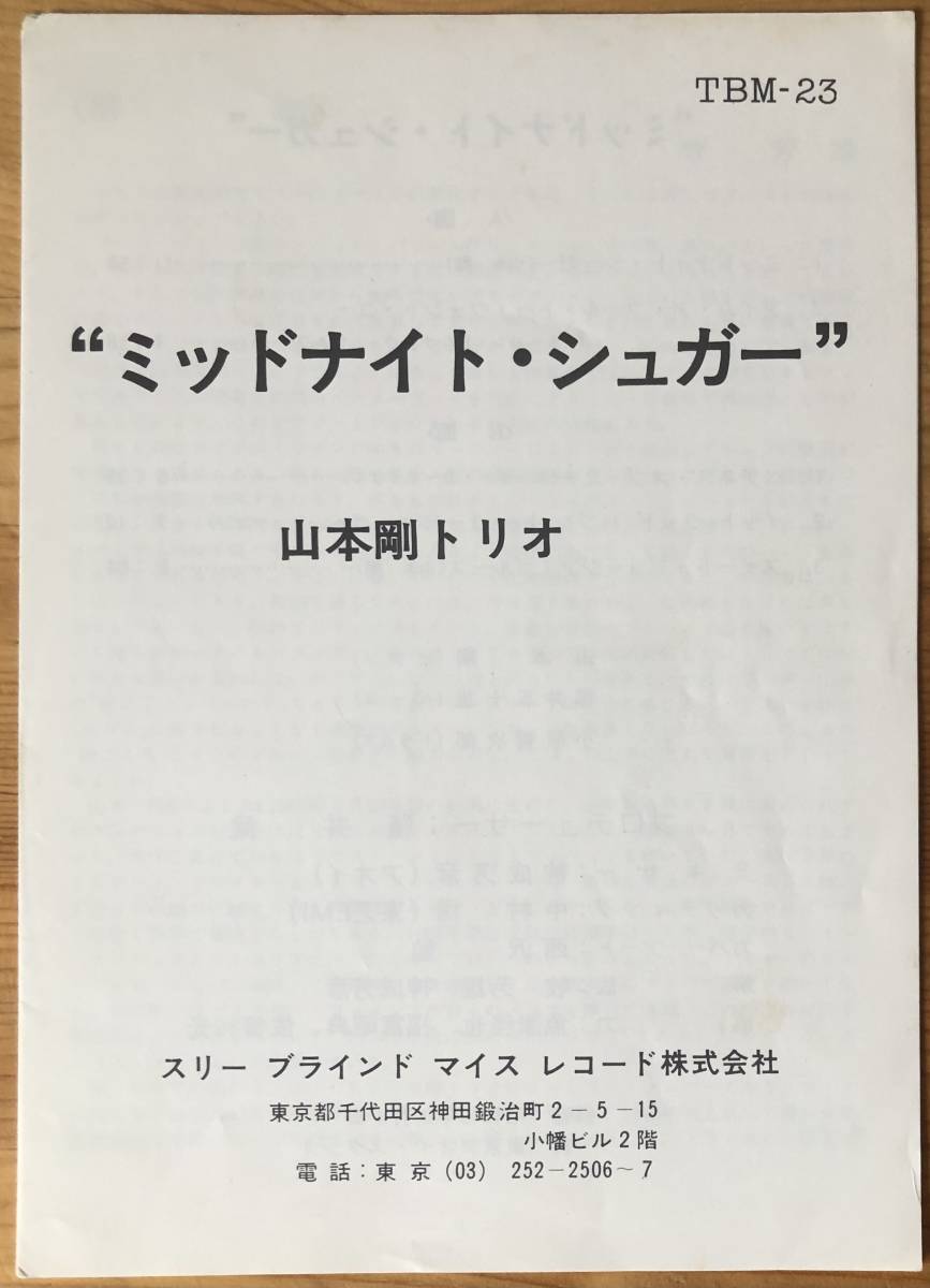 山本剛 ミッドナイト・シュガー TSUYOSHI YAMAMOTO TRIO MIDNIGHT