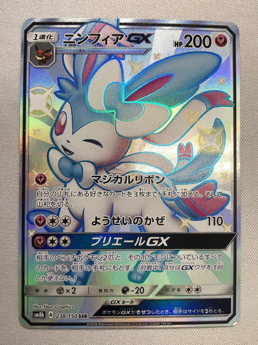 【1円～】【SM8b 238/150 SSR】ニンフィアGX [ウルトラシャイニー] ポケモンカード ポケカ ニンフィアGX SSR GXウルトラシャイニー