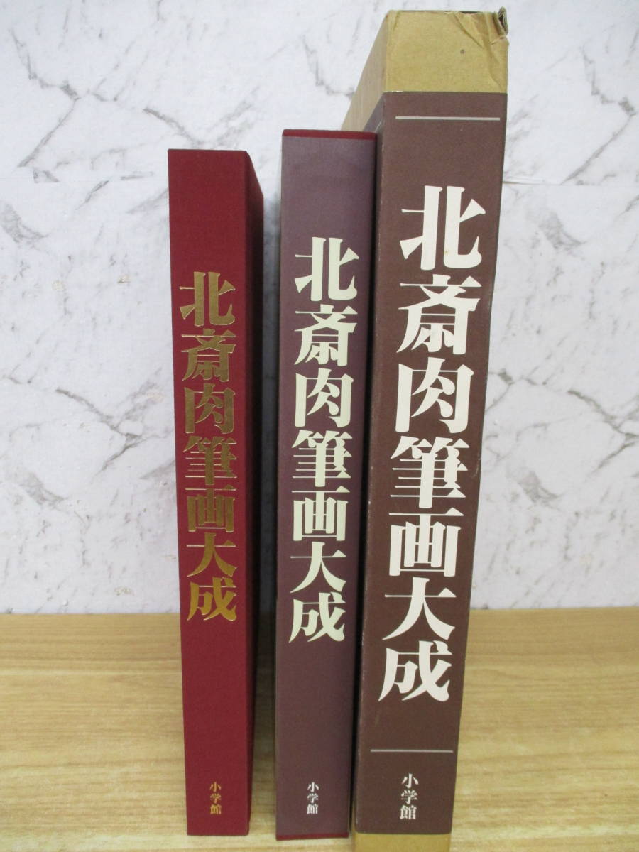 g10-1（北斎肉筆画大成）初版 葛飾北斎 小学館 2000年 函入り ケース