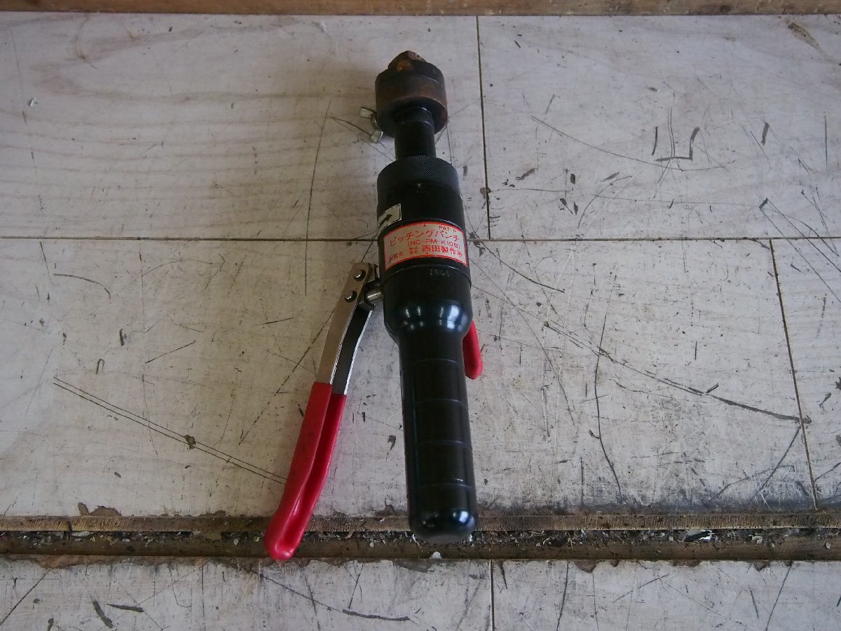 岡田製作所 ピッチングパンチ NC-PM-K10型 西田製作所 NC-PM-K10 油圧