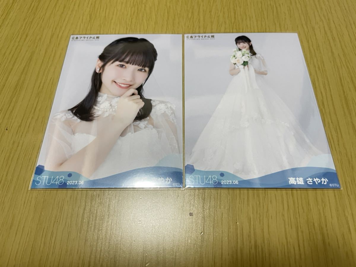 STU48 月別 生写真 2025.11月 高雄さやか 4種コンプ STU48 月別 ランダム生写真 2023.6月 高雄さやか ヨリ ヒキ(写真