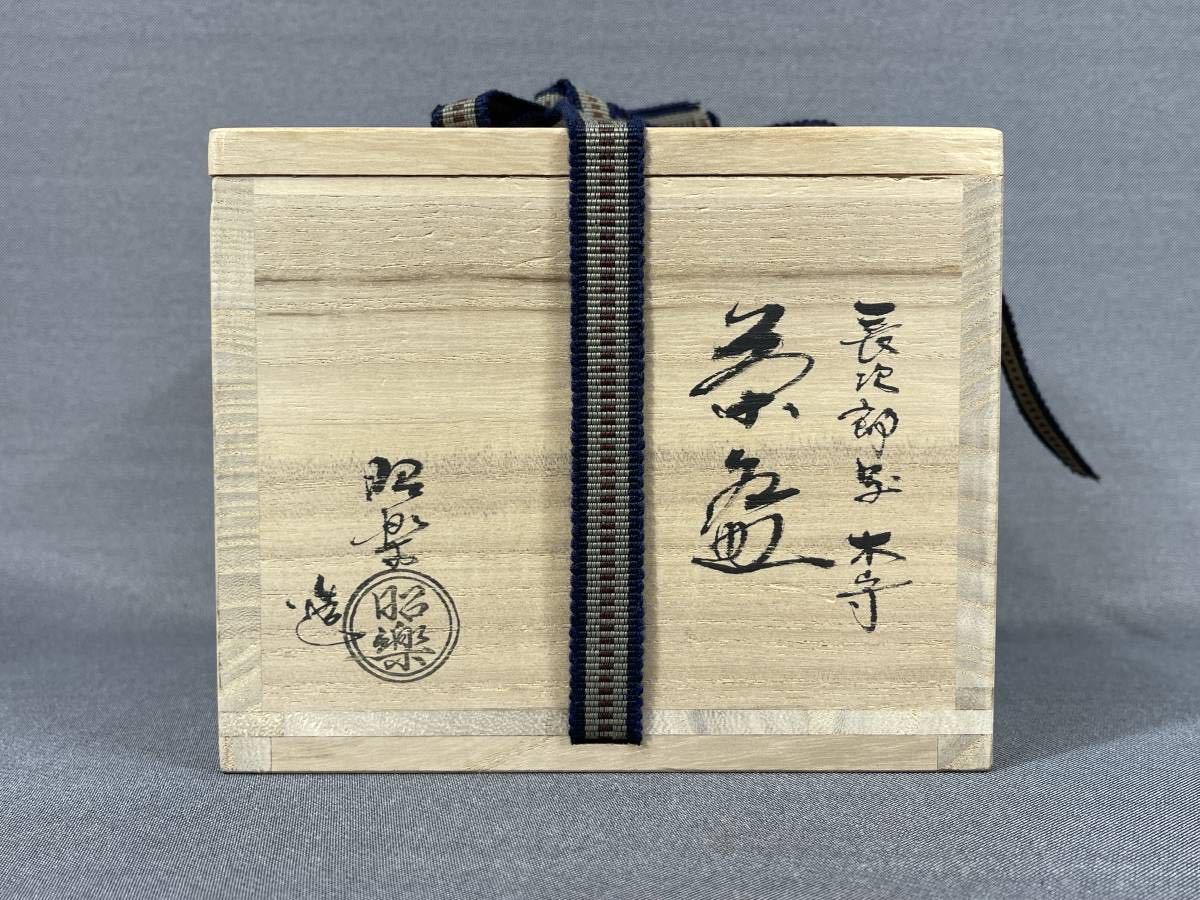 風車佐々木昭楽造 木守 赤楽茶碗△共箱・共布△佐々木松楽 長次郎写 赤 