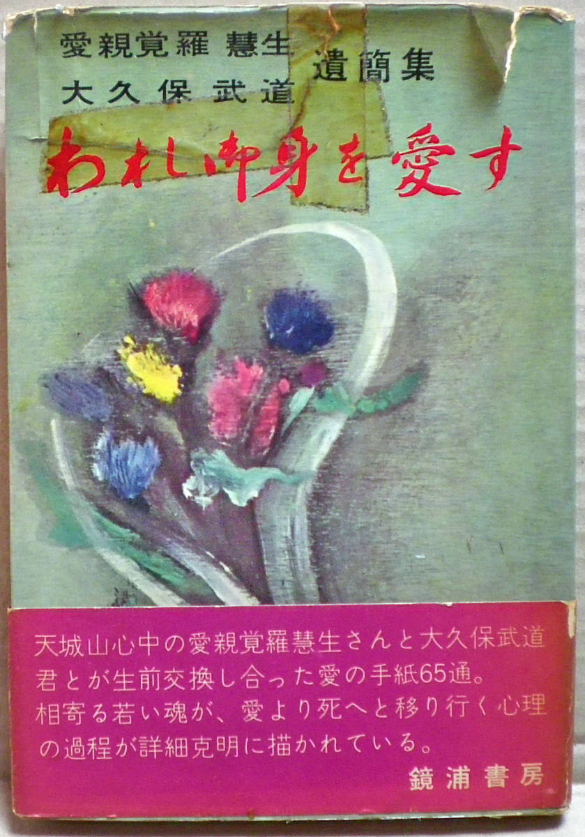 われ御身を愛す 愛親覚羅慧生 大久保武道 書簡集 鏡浦書房 われ御身を愛す 愛新覚羅慧生・大久保武道遺簡集 鏡浦書房B6版