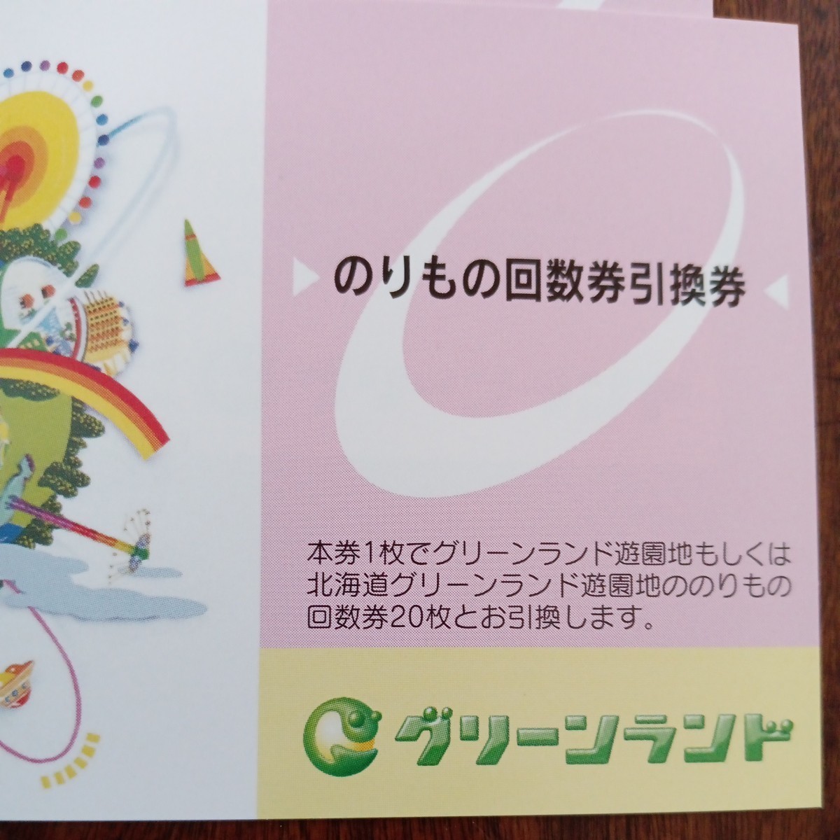 グリーンランド 株主優待（乗り物回数券引換券4枚:のりもの回数券80枚