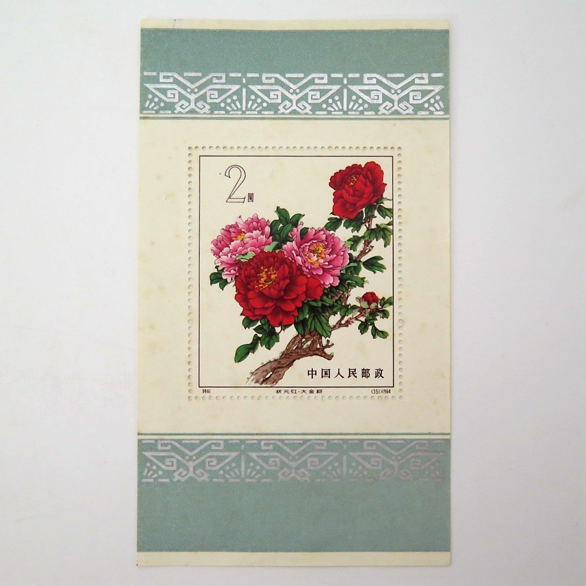 1円～ 未使用 中国切手 特61m「牡丹」小型シート y308-2007572【Y商品】