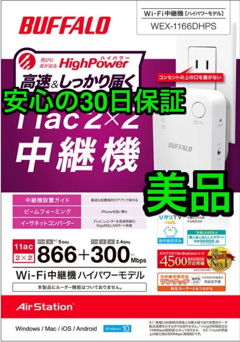 正規品，爆買い 送料無料☆30日保証WiFi無線LAN中継機☆
