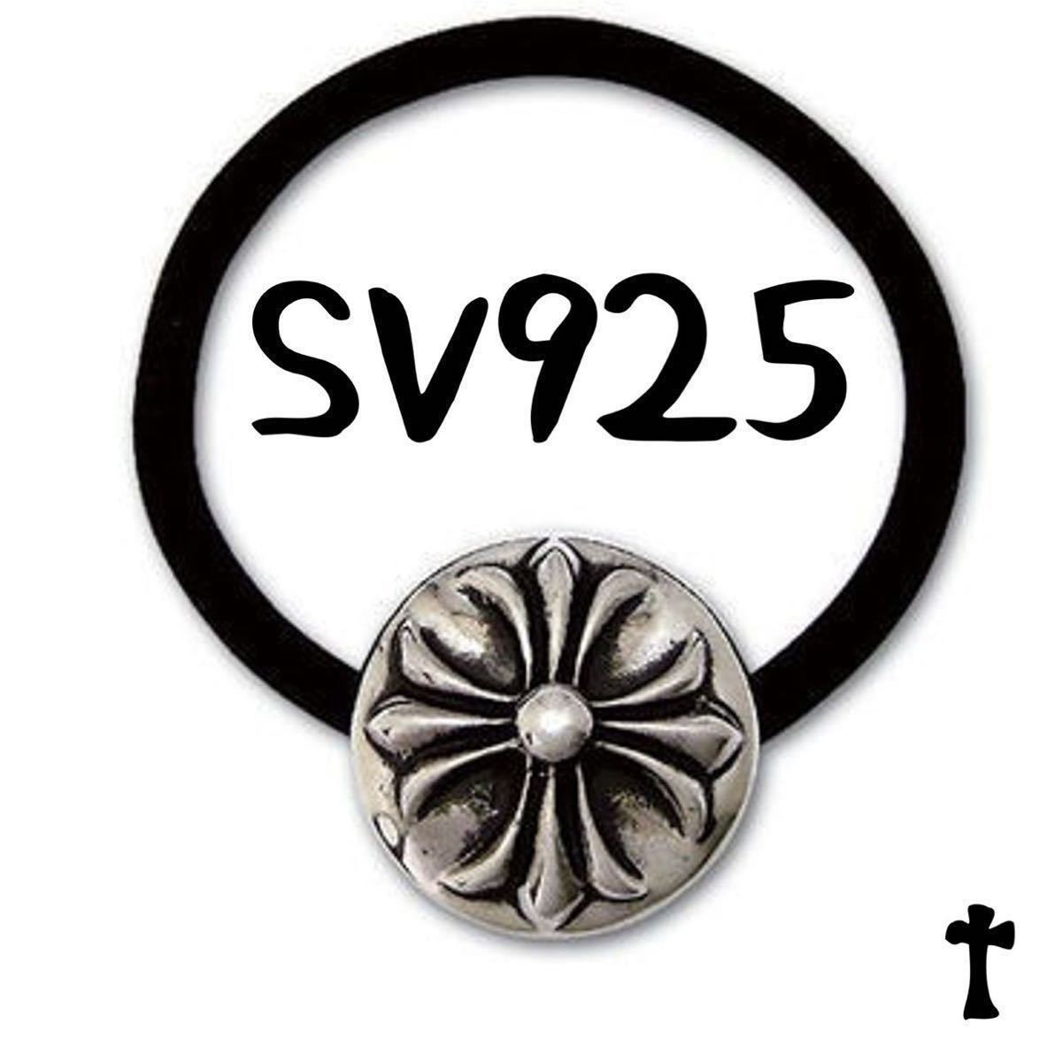 シルバー925 クロスボール コンチョ ヘアゴム ヘアバンド ブレス ブレスレット　検) クロムハーツ CHROME HEARTS クロム CHクロス CHプラス