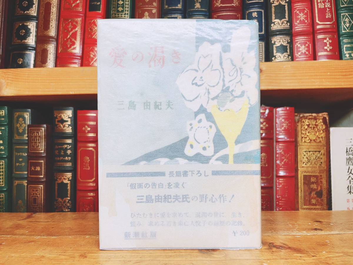 初版！】愛の渇き 三島由紀夫 新潮社 昭和25年 川端康成 太宰治 【公式