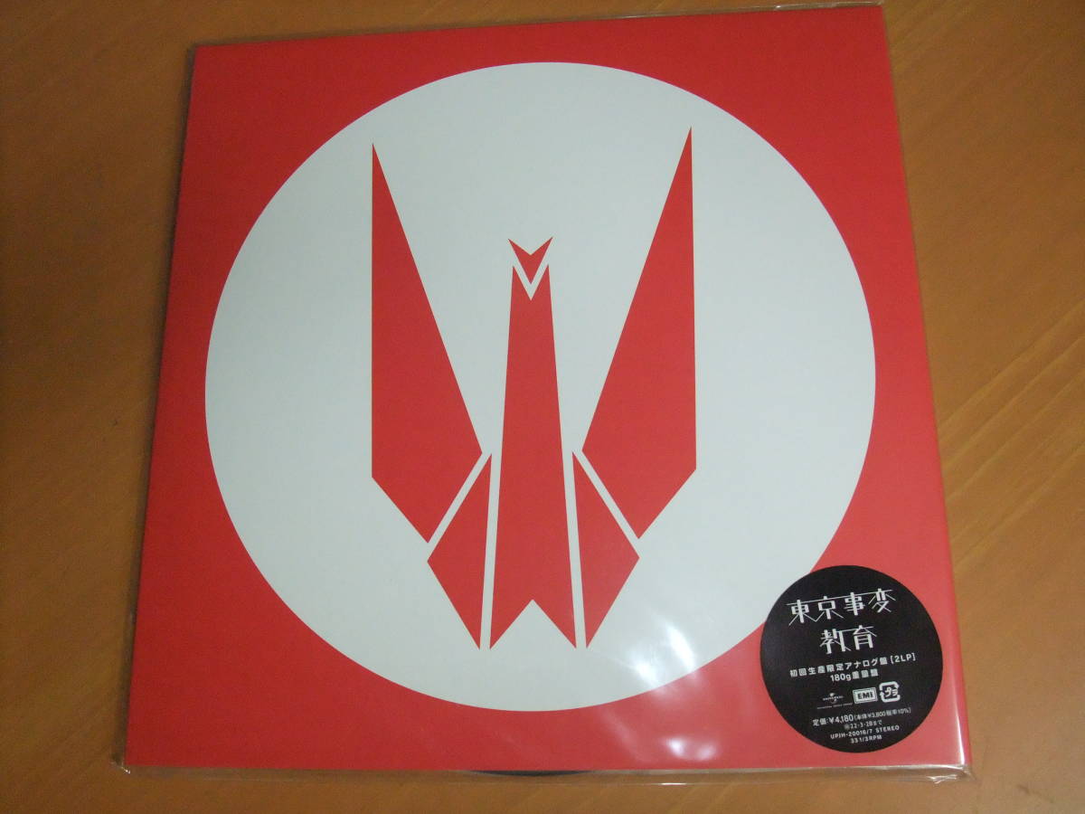 新品 未開封 東京事変 教育 初回生産限定アナログ盤(2LP) 180g重量盤  