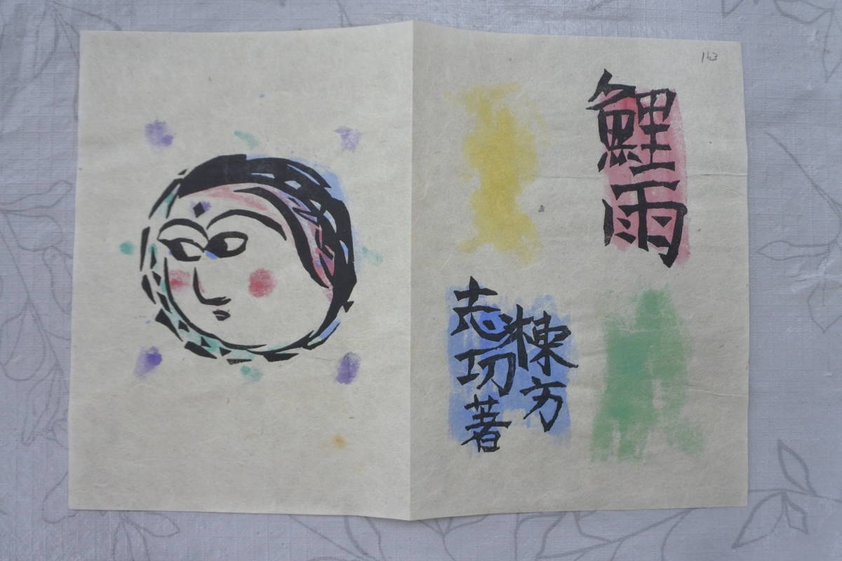 奥村土牛『鯉』◇岩絵具風工芸画20号◇版上サイン有◇特大！歌舞伎座