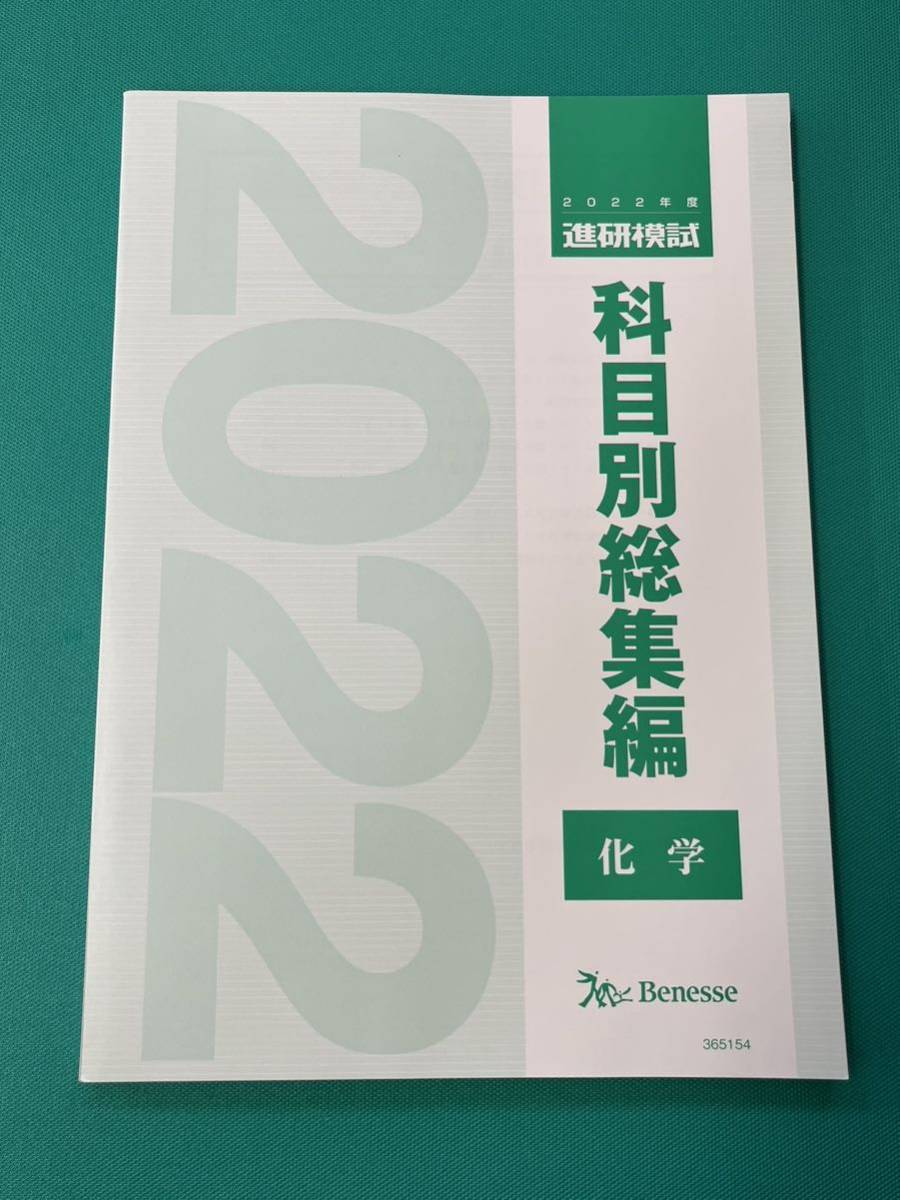 2022年度 進研模試 科目別総集編 化学 ベネッセ Benesse 総合学力
