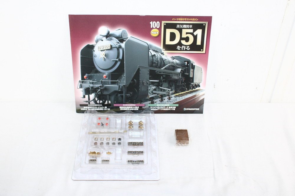 未開封 デアゴスティーニ 蒸気機関車 D51を作る 1～100巻セット デゴイチ 鉄道模型 50A18193 蒸気機関車 デアゴスティーニ D51を作る