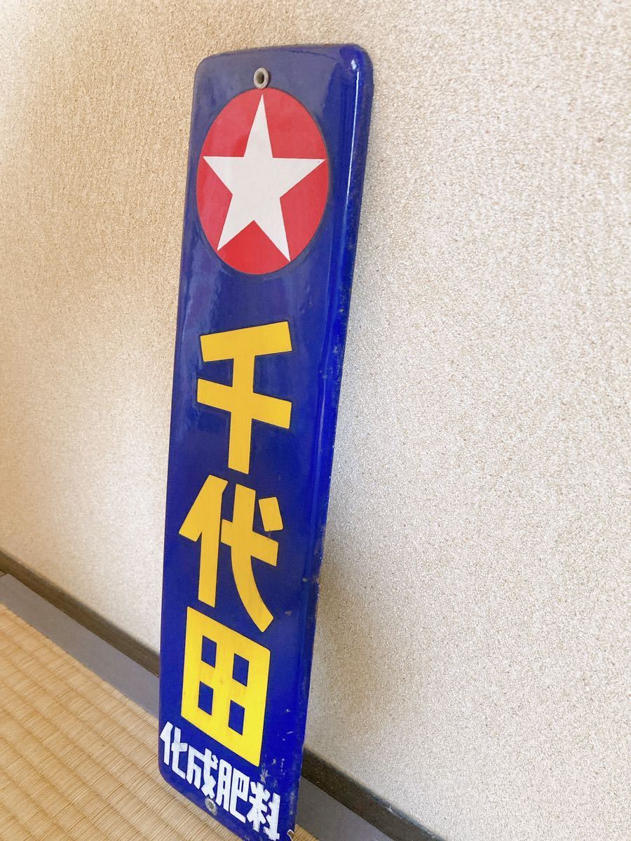 千代田化成　看板　昭和レトロ ホーロー看板 千代田 化成肥料 昭和レトロ 当時物 アンティーク 琺瑯