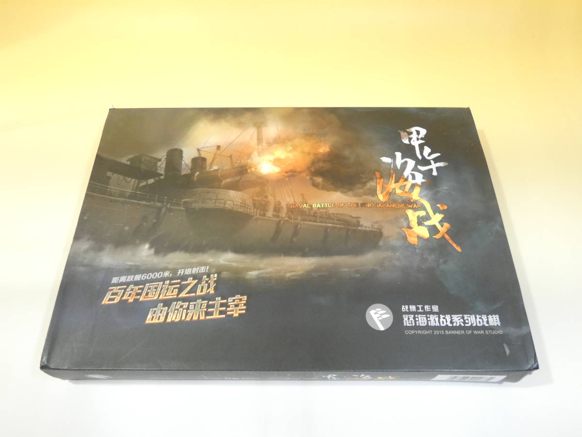 ボードゲーム】 甲午海戦 日清戦争 戦旗工作室 ユニット切断 ウォー