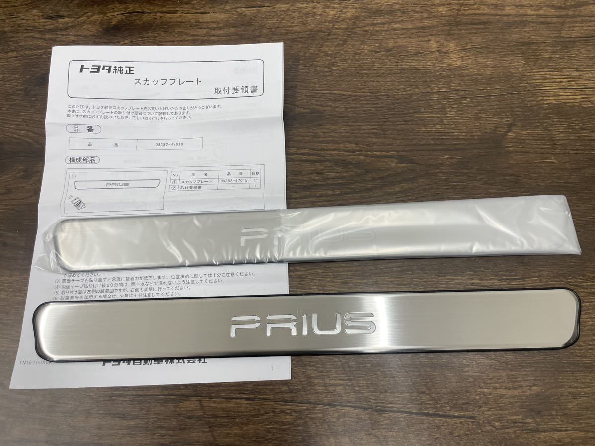 新品未使用 トヨタ 50系 プリウス 純正 スカッフプレート 08382-47010 