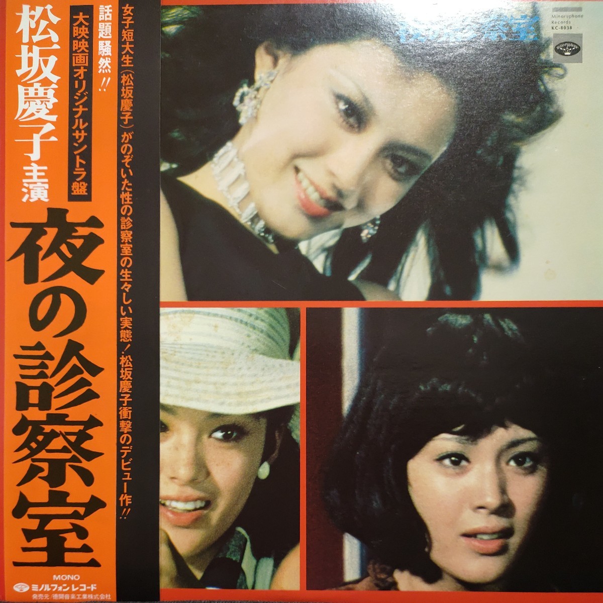 夜の診察室/松坂慶子主演 レコード 帯 OST/松坂慶子主演 大映映画「夜