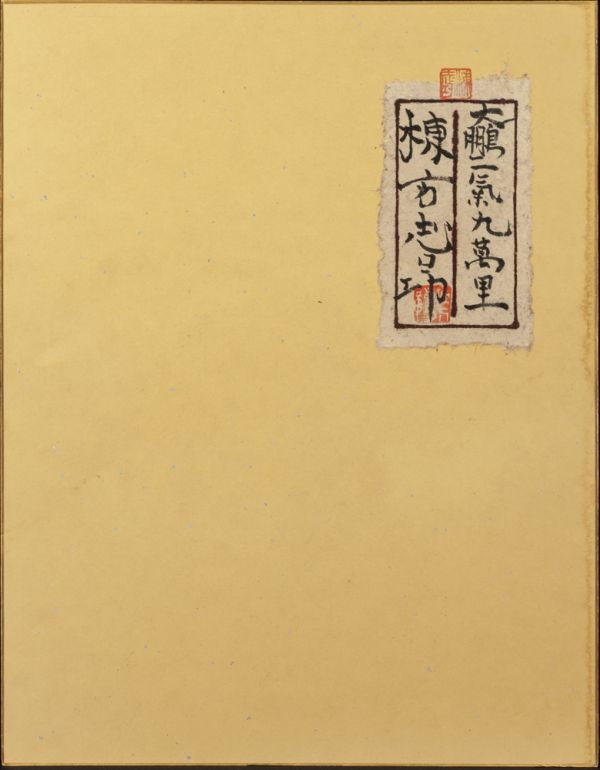 ●棟方志功●肉筆 書●楽々遊心記●額入り●353mm x 239mm● ○棟方志功○日本画 肉筆《大鵬一気九萬里・鯉図》表サイン(印譜) 共
