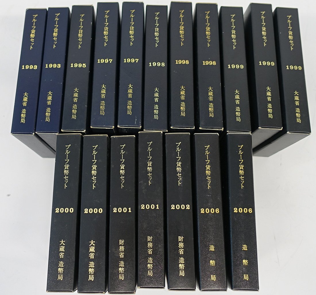 1円～　おたからや◆C0043　1993、1993、1997～2002、2006プルーフ貨幣セット　他計18個/総額11988円