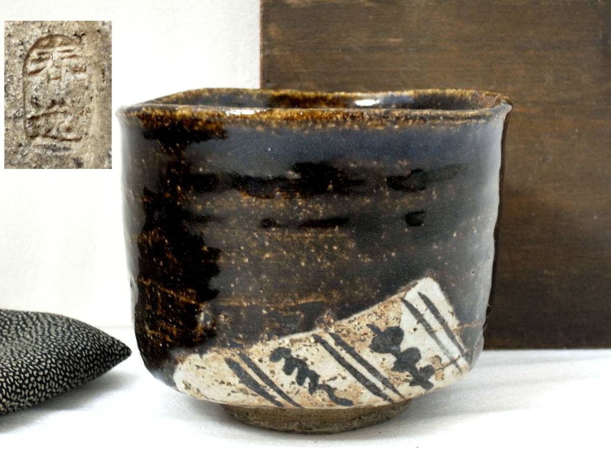 10◎瀬戸焼の中興の祖 加藤春逸 作 桃山意 黒織部 茶碗 時代箱 茶道具