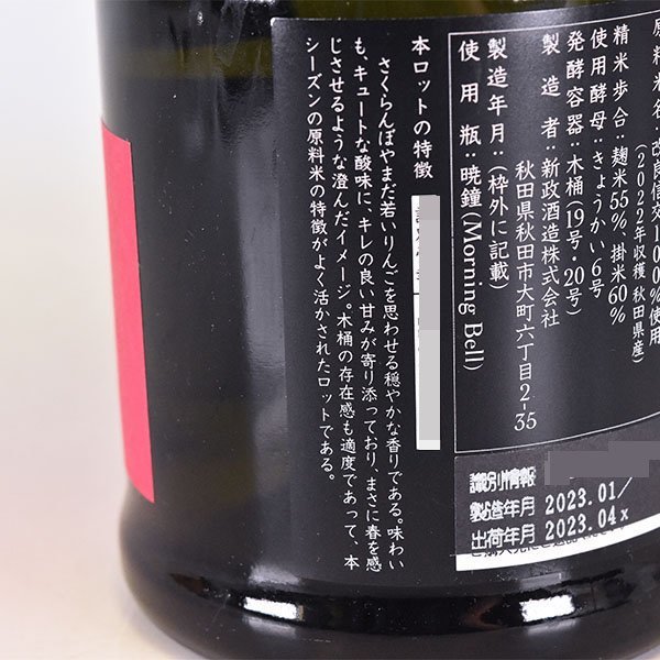 新政 秋櫻（コスモス） 2022 720ml 未開封