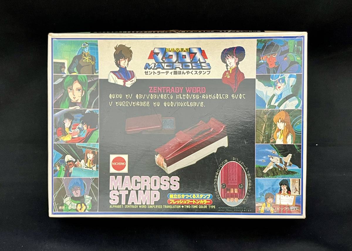 ニチモ 超時空要塞 マクロス ゼントラーディ語 ほんやくスタンプ