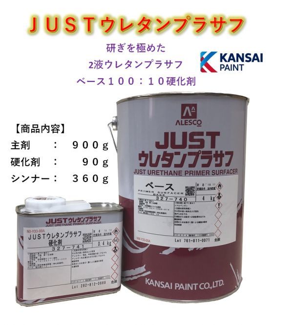 ◇関西ペイント JUSTウレタンプラサフ【主剤900g＋硬化剤