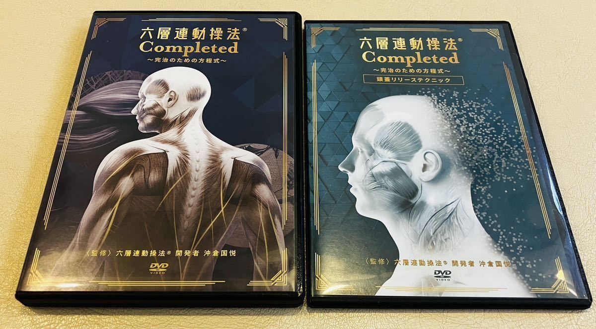 限定sale/即決有【フルセット/8枚組】六層連動操法 Completed+頭蓋