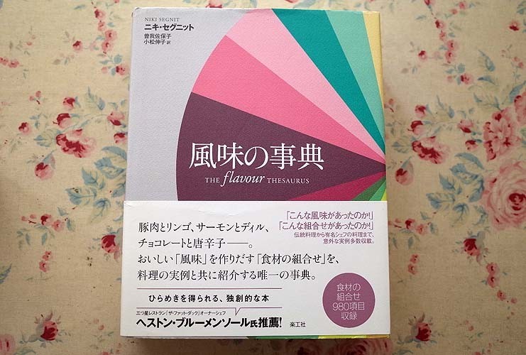 99473/風味の事典 THE flavour THESAURUS ニキ セグニット NIKI SEGNIT