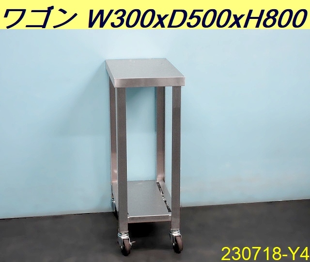  キャスター付き ワゴン スノコ付き 取り外し可能 W300xD500xH800 ステンレス製 収納 カート 台車 運搬台 架台 作業台 業務用/230718-Y4(ワゴン)｜売買されたオークション情報、yahooの商品情報をアー ワゴン