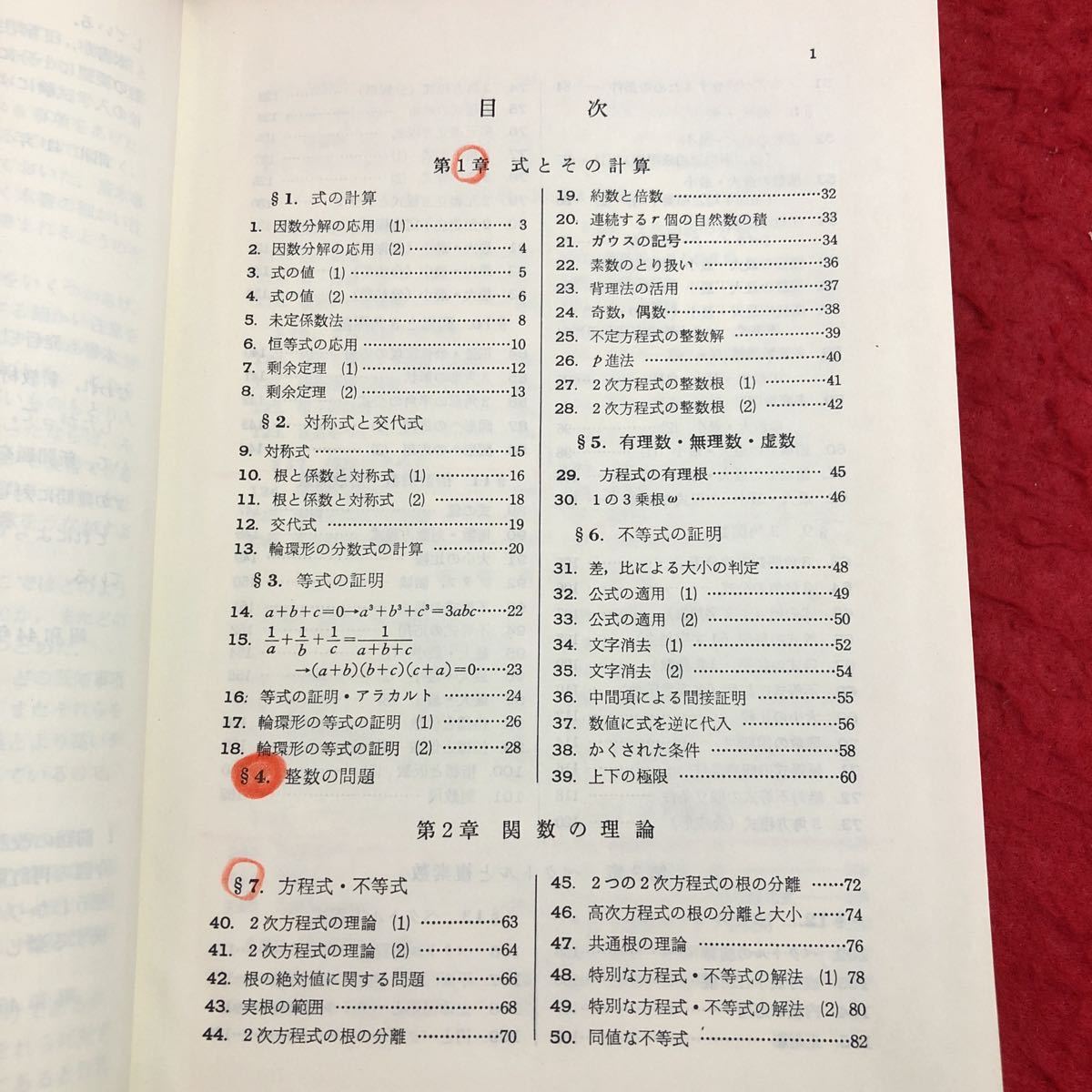解法のテクニック 数学の通販 | I・IIB(矢野健太郎著) 新課程 難問解法