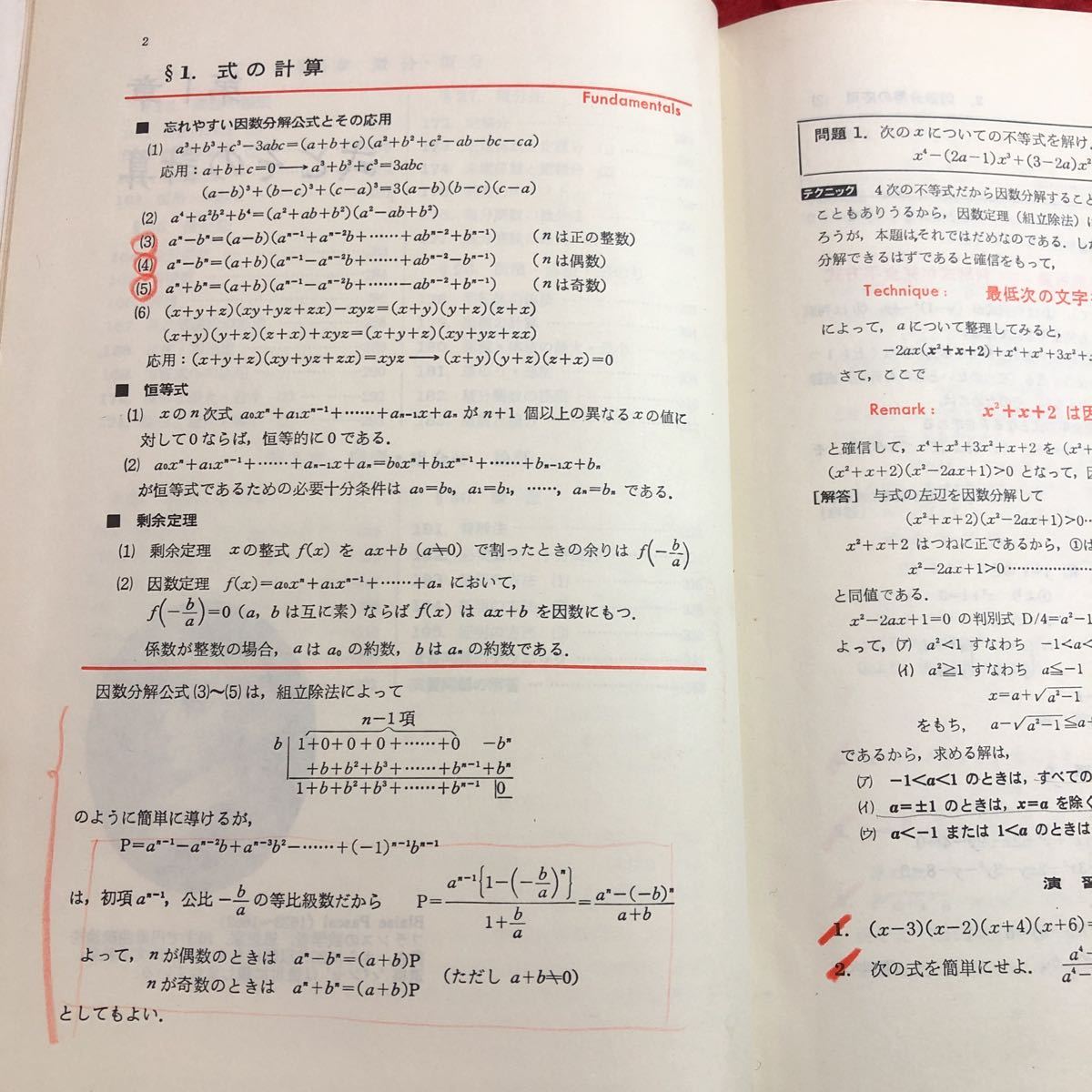 解法のテクニック 数学の通販 | I・IIB(矢野健太郎著) 新課程 難問解法