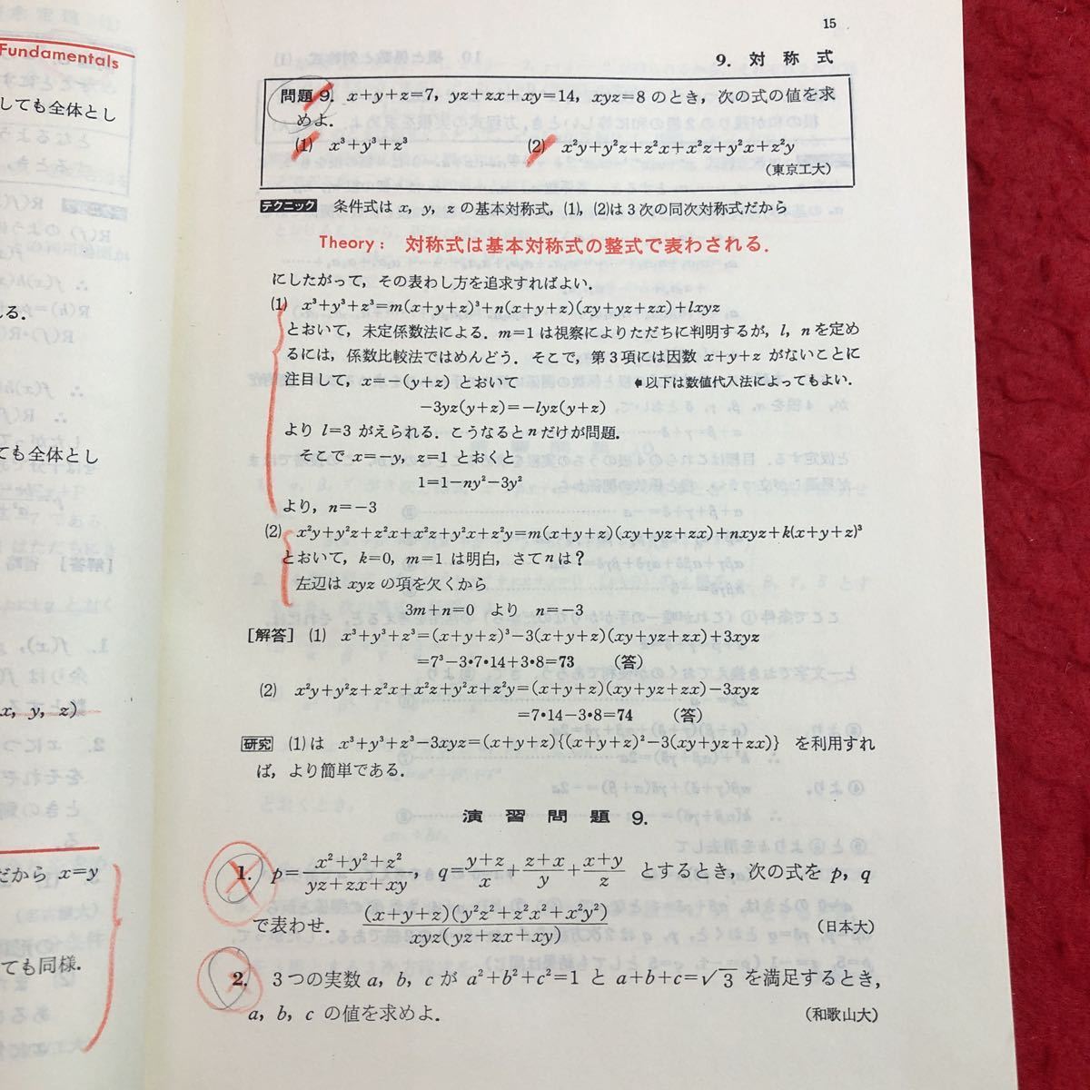 解法のテクニック 数学の通販 | I・IIB(矢野健太郎著) 新課程 難問解法