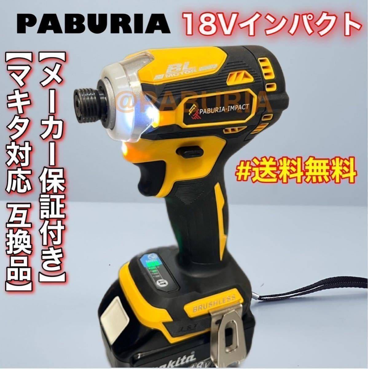 【新品・送料無料】PABURIA 新品 新型BLモデル「黄」マキタ 18v互換インパクトドライバー【領収書発行可能】