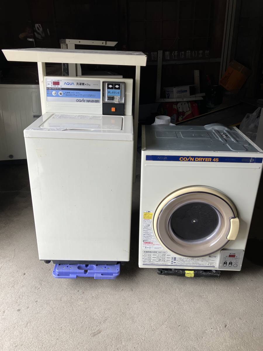 ☆EG137【中古品】 コイン式洗濯機/衣類乾燥機 セット コイン式から 