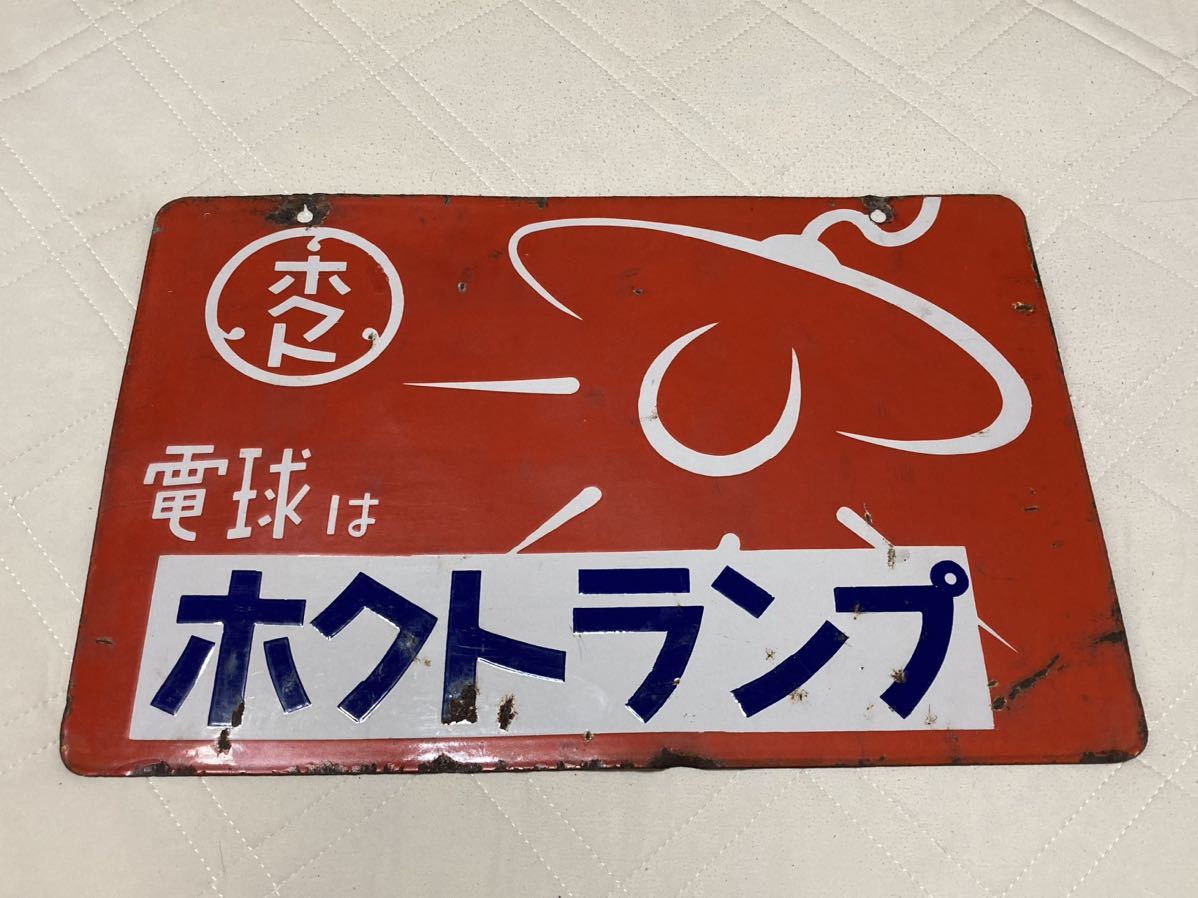 送料着払い発送) 当時物 ホーロー看板 ホクトランプ 裸電球 両面 昭和