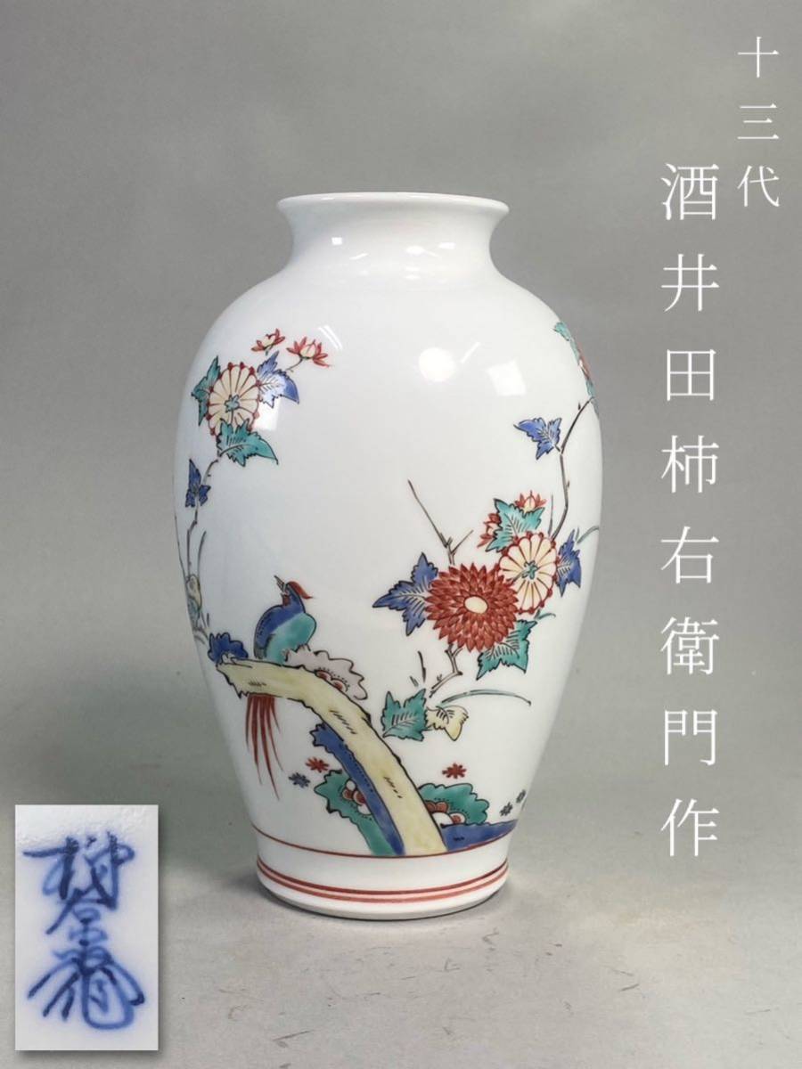 D230721-1 【美品真作】人間国宝 十三代 酒井田柿右衛門 作 錦 花鳥文 色絵磁器 白磁 花瓶 花入 花器 有田 箱無
