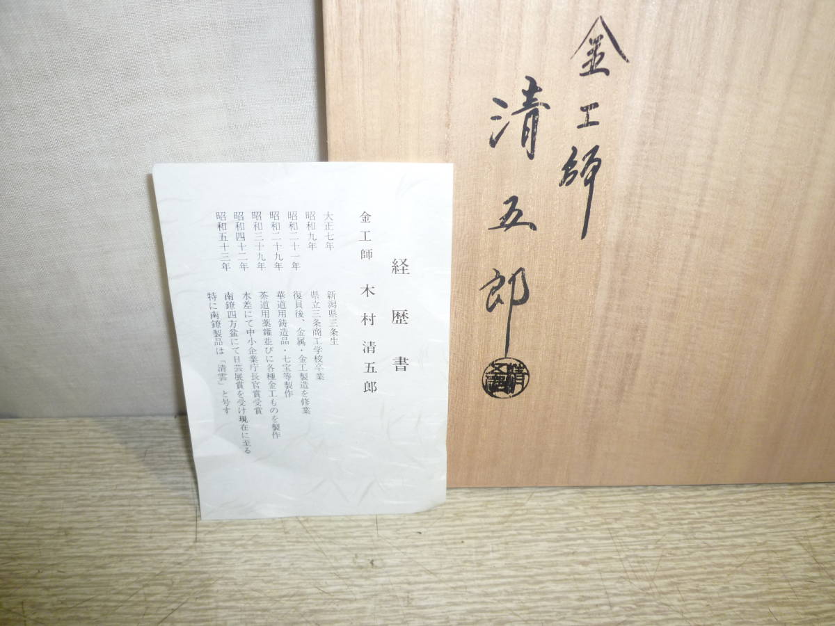 釜鐶 - 釚鎖弦道具 Yahoo!オークション 茶道具 弦 金工師木村清五郎造
