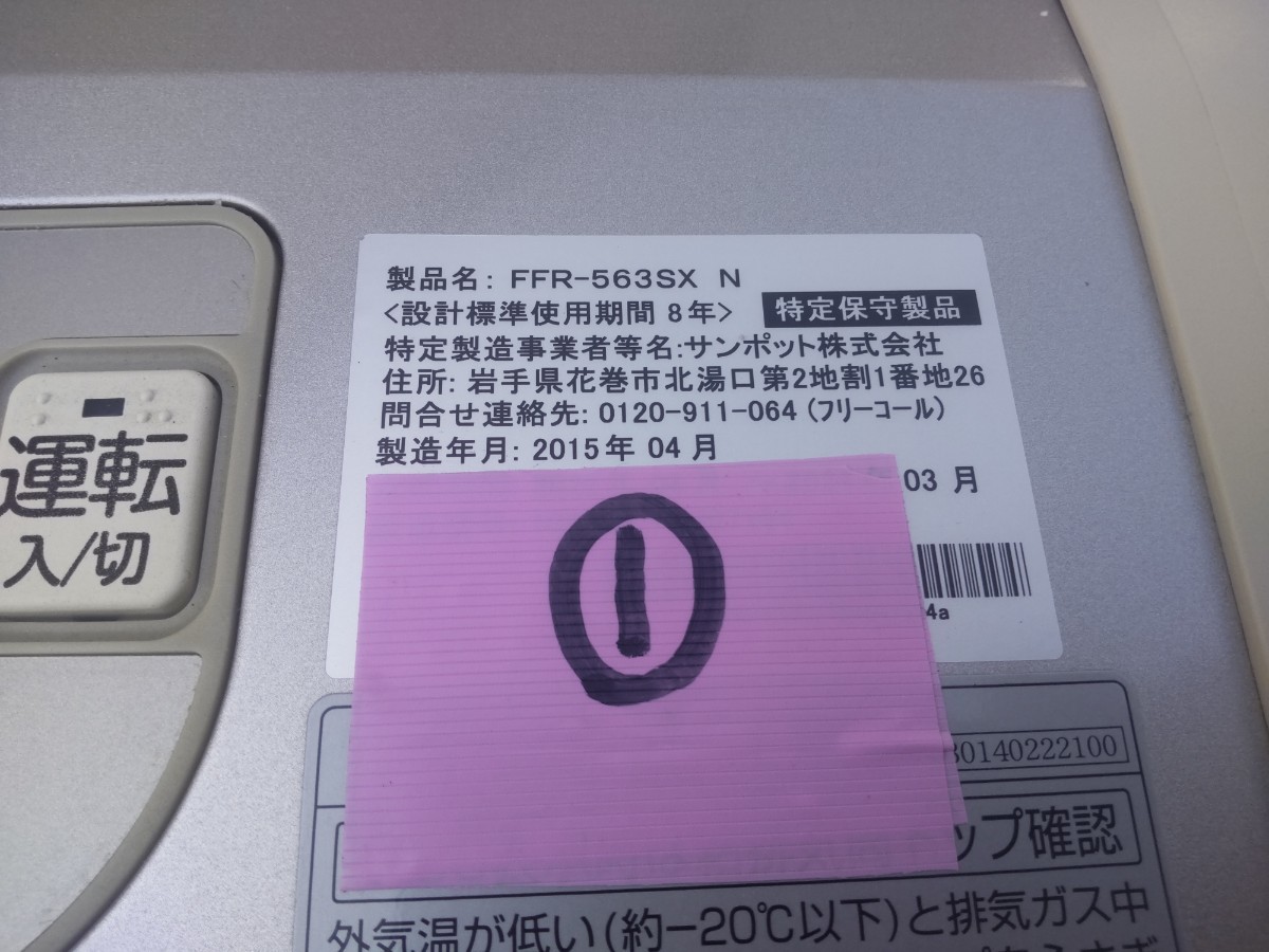 札幌発！ サンポットFFストーブゼータス！ 品番『FFR-563SX』2015年式