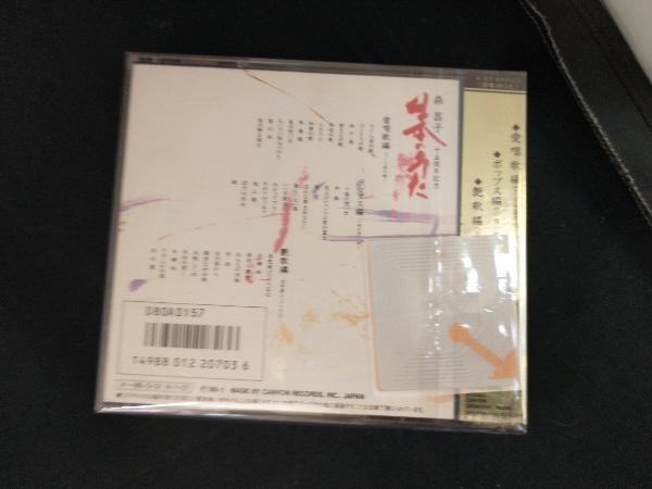 森昌子 CD 日本のうた~15周年記念[3CD]