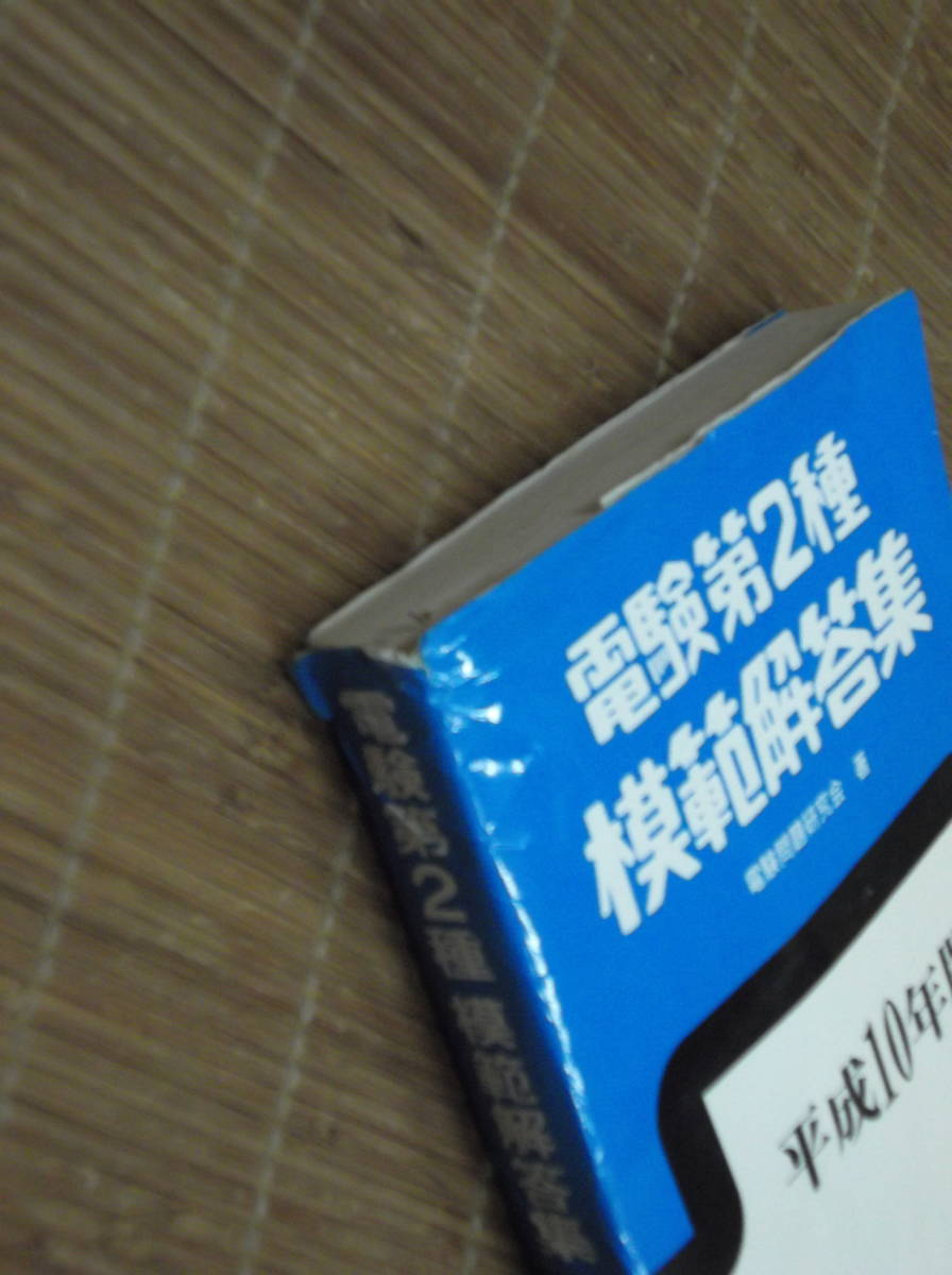 電気書院 電験第2種模範解答集 | 平成10年版 - 第2